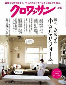 クロワッサン 2024年03月10日号 No.1112 [暮らしが広がる 小さなリフォーム。] 電子書籍版