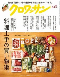 クロワッサン 2024年05月25日号 No.1117 [料理上手の買い物術。] 電子書籍版