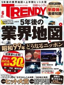 日経トレンディ 2024年6月号(2024年5月2日発売) 健康常識の真実100 電子書籍版