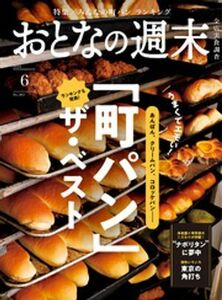 おとなの週末　2024年6月号 町パン（2024年5月15日発売）電子書籍版