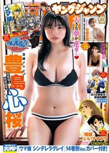 (説明必読)ヤングジャンプ 2024 No.16号 豊島心桜（2024年3月21日発売）電子書籍版