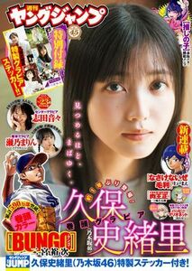 (説明必読)ヤングジャンプ 2024 No.23号 久保史緒里（2024年5月9日発売）電子書籍版