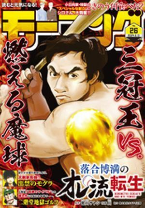 (説明必読)モーニング 2024年26号 [2024年5月30日発売]　電子書籍版