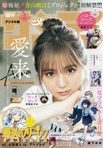 (説明必読) 週刊少年サンデー 2024年24号（2024年5月8日発売）電子書籍版