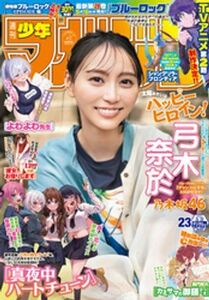 (説明必読)週刊少年マガジン 2024年23号 弓木奈於 [2024年5月8日発売] 電子書籍版