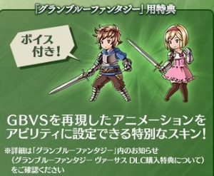 (説明必読)グラブル スキン「空駆ける新鋭」（ジータDLC特典）シリアルコード グランブルーファンタジーヴァーサス