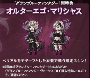 (説明必読)グラブル スキン「オルターエゴ・マリシャス」（ベリアルDLC特典)）シリアルコード グランブルーファンタジーヴァーサス