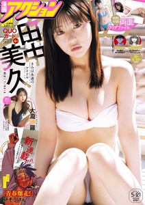 (説明必読) 漫画アクション　2024年5/21号 田中美久（2024年5月7日発売） 電子書籍版 