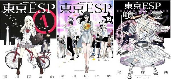 ※まもなく出品終了(説明必読) 東京ESP 全16巻+SHADOW WALKER 17巻セット 瀬川 はじめ(著) 電子書籍版