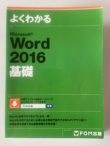 よくわかるMicrosoft Word2016基礎　FOM出版