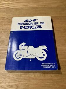 NSR250R ホンダ サービスマニュアル SE SP MC16 MC18 MC21 MC28整備本 整備書 