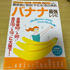 糖尿病に特効! やせる! 色白美肌バナナ最強レシピ バナナハニーバナナ酢バナナの皮焼きバナナが効く!