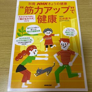 “筋力アップ”で健康　今からでもできる！「動けるカラダ」づくり （別冊ＮＨＫきょうの健康） 石井直方／総監修