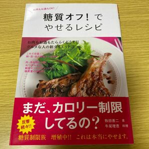 糖質オフ！でやせるレシピ　お肉もお酒もＯＫ！ （食で元気！） 牧田善二／著　牛尾理恵／料理