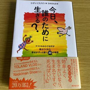 今日、誰のために生きる？　アフリカの小さな村が教えてくれた幸せがずっと続く３０の物語 ひすいこたろう／著　ＳＨＯＧＥＮ／著