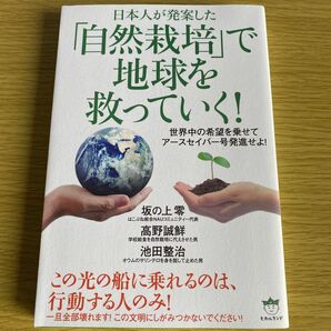 日本人が発案した「自然栽培」で地球を救っていく！　世界中の希望を乗せてアースセイバー号発進せよ！ （日本人が発案した） 