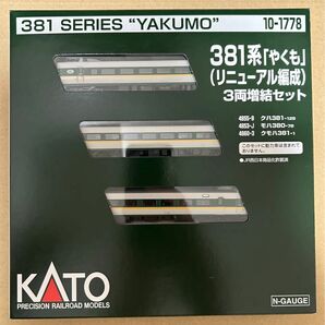 KATO希少新品381系やくもリニューアル3両編成増結セット送料込み価格最新ロット