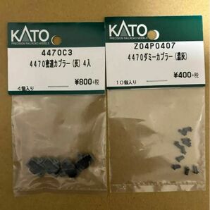 KATO激安新品4470蜜連＋ダミーカプラー2セット