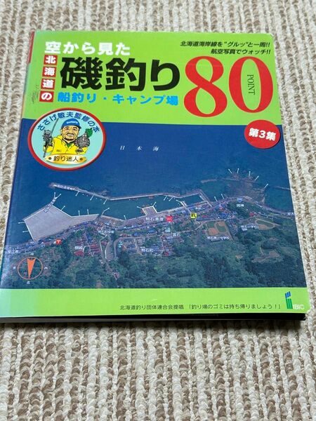 空から見た北海道の磯釣り80ポイント