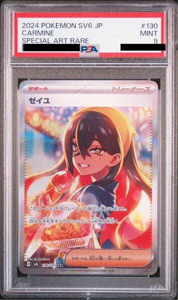 ゼイユ SAR PSA9