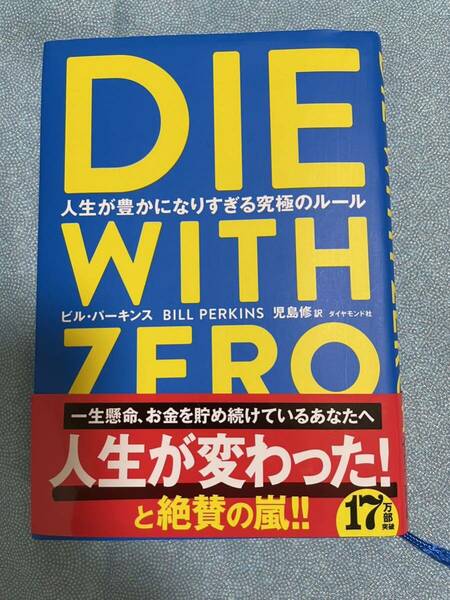 ＤＩＥ　ＷＩＴＨ　ＺＥＲＯ　人生が豊かになりすぎる究極のルール ビル・パーキンス／著　児島修／訳