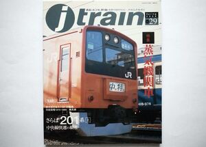 ◆季刊 Jトレイン（ジェイトレイン）Spring 2008 Vol.29　特集：蒸気機関車