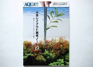 * monthly aqua life .book@ water plants layout work Note 2 - green. aquarium. I der compilation -