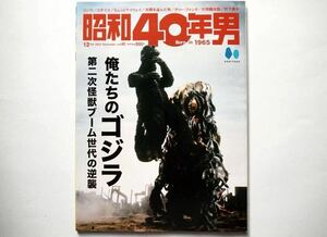 ◆昭和40年男 2023 December vol.82　特集：俺たちのゴジラ 第二次怪獣ブーム世代の逆襲