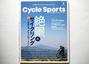 ◆Cycle Sports（サイクルスポーツ）2024年5月号　総力特集：絶景 サイクリング＆はじめてのグラベルルートへ！