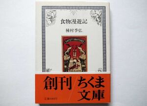 ◆ちくま文庫　食物漫遊記 　　種村 季弘 著　　筑摩書房