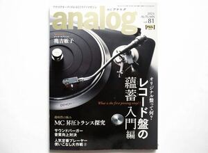 * analogue (analog) 2023 AUTUMN Vol.81 special collection : original record .. what? record record. ..(....) introduction compilation l MC pressure trance ..