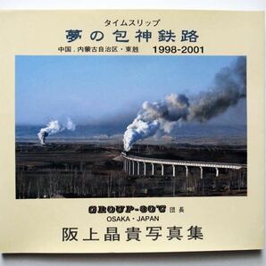 ◆タイムスリップ 夢の包神鉄路 中国.内蒙古自治区・東 1998-2001 阪上晶貴写真集  前進形蒸気機関車の画像1