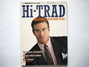 ◆別冊MEN'S CLUB 特別編集 Hi-TRAD(ハイ・トラッド)　超える男の「これからのトラッド」