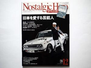 ◆Nostalgic Hero（ノスタルジック・ヒーロー）2022年12月号　特集：旧車を愛する芸能人 Artistes who loves classic cars