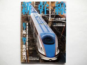 ◆新幹線EX（エクスプローラ）Vol.30　特集：E7系・W7系の実力