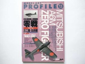 ◆モデルアートプロフィール No.13　日本海軍 艦上戦闘機 零戦 Part.2 三二型 - 五四型 