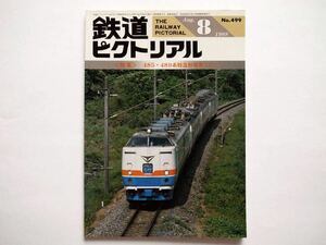 ◆鉄道ピクトリアル1988年8月 No.499　特集：４８５・４８９系特急形電車（II）