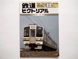 ◆鉄道ピクトリアル1990年12月 No.536　特集：関西線