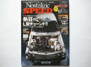 ◆Nostalgic SPEED（ノスタルジックスピード）2017.12 Vol.15　特集：4気筒DOHCのTC16-C1を初公開！ 熱狂のL型チューンドを大特集!!