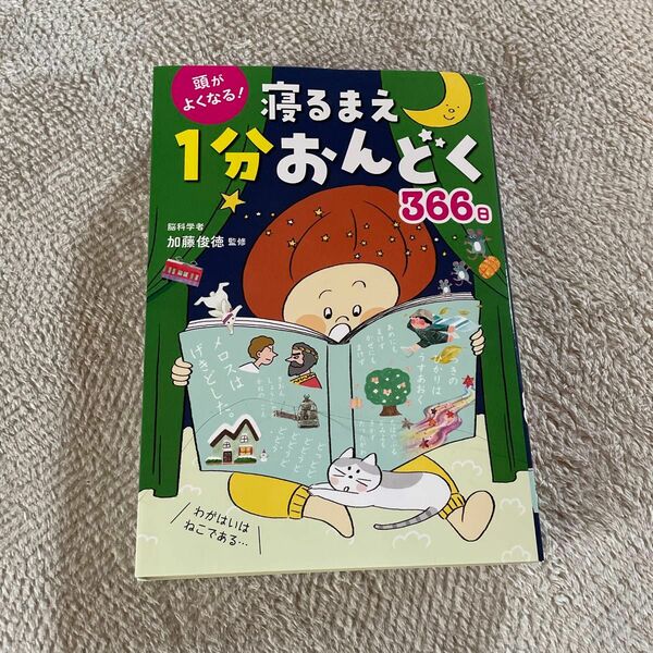 頭がよくなる！寝るまえ１分おんどく３６６日 加藤俊徳／監修