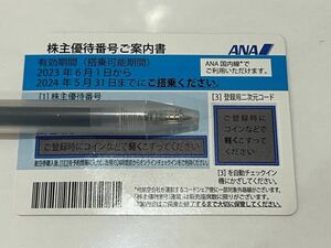 ANA 全日空 株主優待券　現物郵送or番号通知