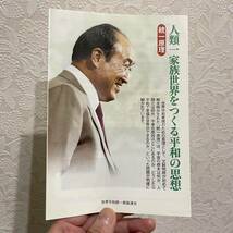 ▼平和を愛する世界人として 文鮮明自叙伝 創芸社 単行本 統一教会 文鮮明師が初めて明かす90年にわたる人生の真実！ 中古 【萌猫堂】_画像6