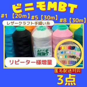 【3点】ビニモMBT #1 #5 #8 レザークラフト手縫い糸