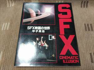 SFX映画の世界　中子真治　昭和58年 初版