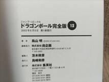 ドラゴンボール 完全版 13巻 鳥山明 初版_画像3