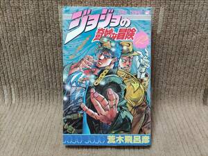 ジョジョの奇妙な冒険 12巻 荒木飛呂彦 1989年 初版