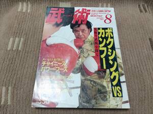 武術 うーしゅう 武術と太極拳の専門誌 1987年8月号 通巻32号