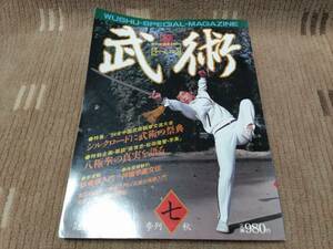 武術 うーしゅう 中国武術の世界 1984年10月秋号 シルクロードに武術の祭典 八極拳の真実を語る