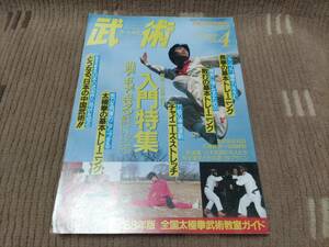 武術 うーしゅう 武術と太極拳の専門誌 1988年4月号 通巻40号