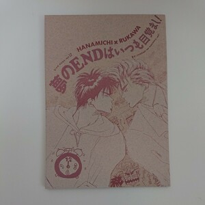 ☆夢のENDはいつも目覚まし！☆子供は反則/海渡流/花流/花道×流川/スラムダンク同人誌